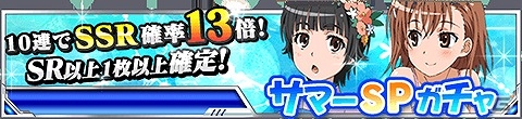 「とある魔術の禁書目録 頂点決戦 II」水着姿の美琴たちを手に入れよう！イベント「とある水着の性能開発」が開始の画像14