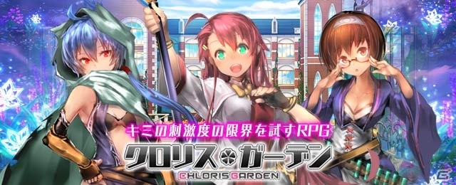 想像力を刺激する装備破壊型RPG「クロリス・ガーデン」が配信開始！SRガチャ券がもらえる記念キャンペーンも開始の画像1