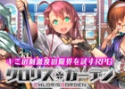 想像力を刺激する装備破壊型RPG「クロリス・ガーデン」が配信開始！SRガチャ券がもらえる記念キャンペーンも開始