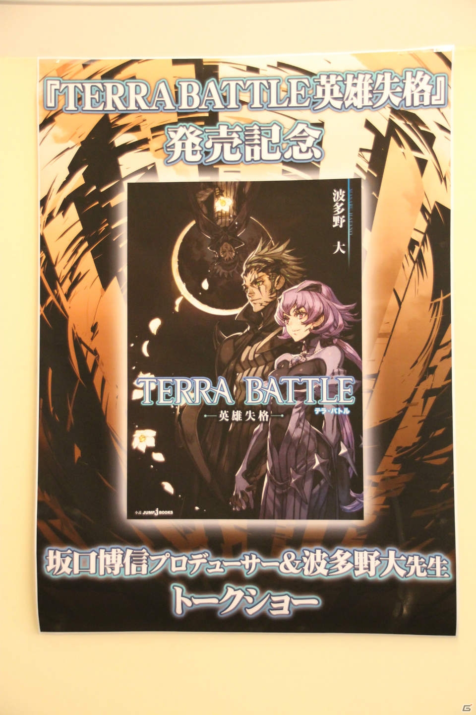 小説「TERRA BATTLE 英雄失格」発売を記念して開催された坂口博信氏＆波多野大氏トークショーをレポートの画像1