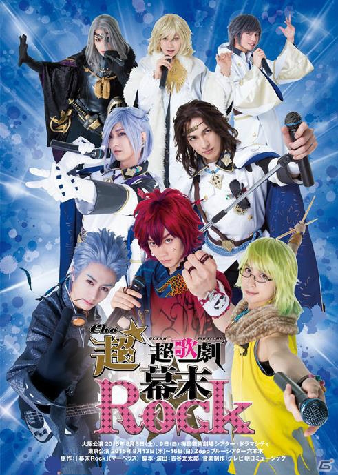 8月に上演を迎える「超★超歌劇『幕末Rock』」の新メインビジュアル・キャラクタービジュアルが公開！の画像1