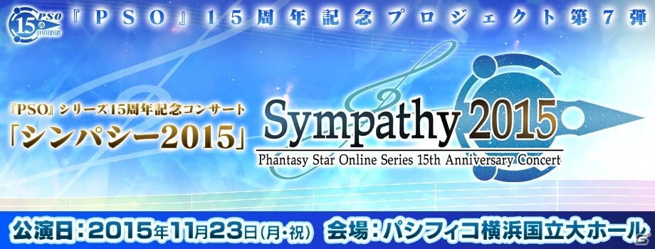 「ファンタシースターオンライン」シリーズ15周年記念コンサート「シンパシー2015」が11月23日に開催！チケット先行販売受付も開始の画像1