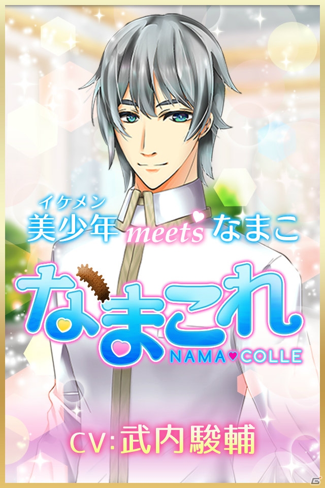 ナマコを美少年に贈る異色のゲーム「なまこれ」がiOS/Android向けにリリース―武内駿輔さん直筆のサイン色紙プレゼントキャンペーンもの画像1