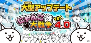 iOS/Android「にゃんこ大戦争」Ver4.0アップデートが実施！記念イベントが多数開催の画像3