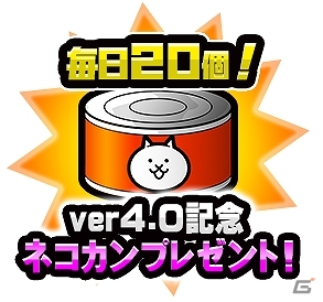 iOS/Android「にゃんこ大戦争」Ver4.0アップデートが実施！記念イベントが多数開催の画像5