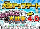 iOS/Android「にゃんこ大戦争」Ver4.0アップデートが実施！記念イベントが多数開催