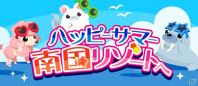 iOS/Android「ちょこっとファーム」夏衣装をまとった動物たちが手に入るイベント「ハッピーサマー南国リゾートへ」が開催の画像1