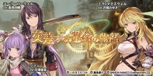 iOS/Android「グランブルーファンタジー」×「テイルズ オブ アスタリア」コラボが開始！ミラ、ユーリ、ソフィ、ルルがグラブルに登場の画像1