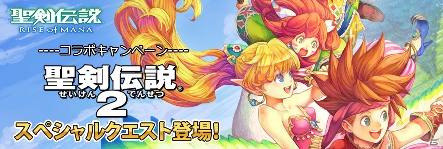 PS Vita版「聖剣伝説 RISE of MANA」にてシリーズコラボ第2弾「聖剣伝説2」が開催―限定クエスト「エイエイオー」が登場！の画像1