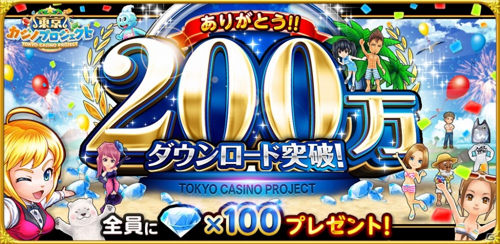 iOS/Android「東京カジノプロジェクト」累計200万ダウンロードを突破！100ダイヤがもらえる記念キャンペーンも実施中の画像1