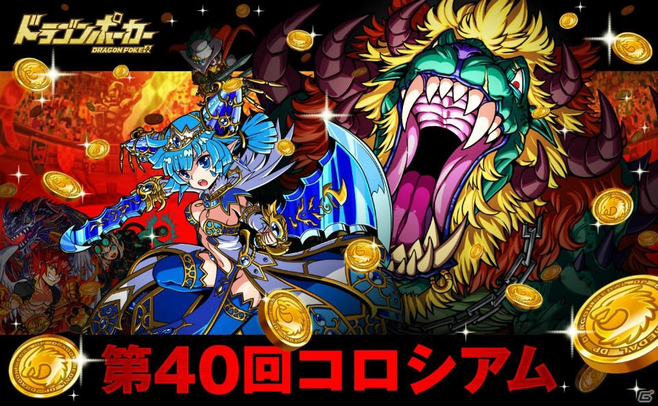 iOS/Android「ドラゴンポーカー」にて「第40回コロシアム本戦」が開催―手に入れたドラゴンメダルで限定カードをゲット！の画像1
