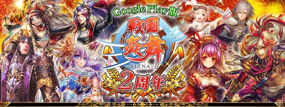 「戦国炎舞 -KIZNA-」Android版2周年記念キャンペーンが開始―合戦イベント「天下統一戦」＆協闘バトルイベント「武田軍師の策謀」など盛りだくさんの画像1