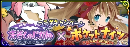 iOS/Android「まぞくのじかん」×「ポケットナイツ」相互コラボキャンペーンが実施の画像1