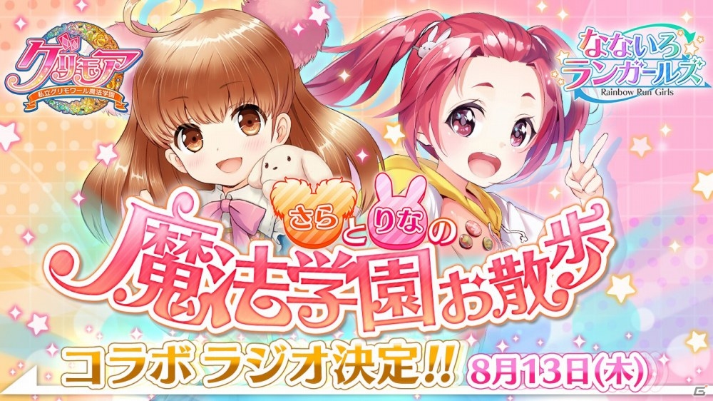 「なないろランガールズ」＆「グリモア～私立グリモワール魔法学園～」のコラボラジオが8月13日より配信決定の画像1