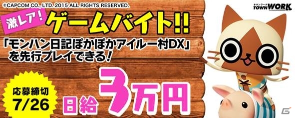 1日限定でモンハン部マネージャーになれる！「ぽかぽかアイルー村DX」PRアルバイトがより募集開始の画像1