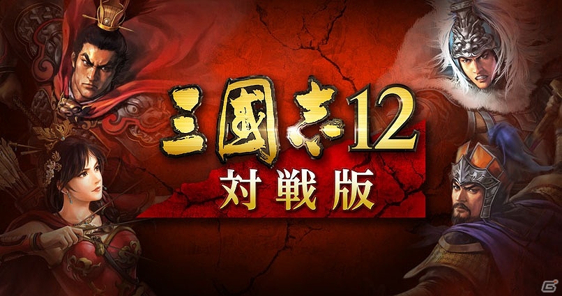 PS3/PS Vita「三國志12 対戦版」武将強化のチャンスとなる「コーエーテクモ the Best版発売記念お宝キャンペーン」が開始の画像1