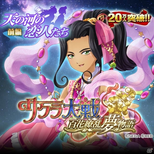 Mobage/mixi/Ameba「サクラ大戦～百花繚乱夢物語～」七夕イベント「天の河の恋人たち」が開催―「織姫の霊具」も新登場の画像1