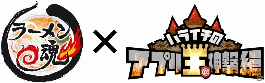 iOS/Android「ラーメン魂」とアプリ情報番組「ハライチのアプリ王＠神撃編」のコラボが決定の画像1