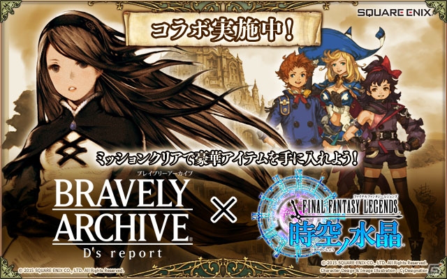 「ブレイブリーアーカイブ ディーズレポート」と「ファイナルファンタジーレジェンズ 時空ノ水晶」がコラボ―限定ダンジョン「【オーガ山】戦鬼パライ」も登場の画像1