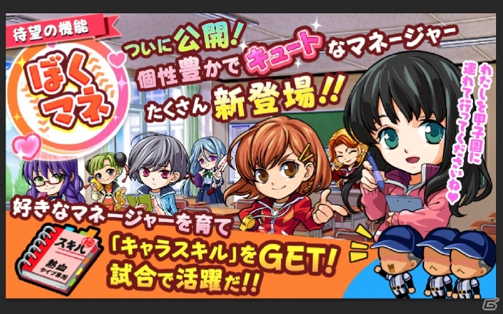 iOS/Android「ぼくらの甲子園！ポケット」自分好みのマネージャーが育てられる新システム「ぼくマネ」が実装！の画像1