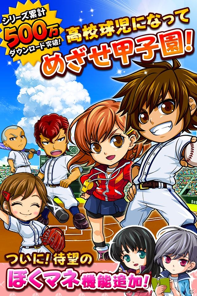 iOS/Android「ぼくらの甲子園！ポケット」自分好みのマネージャーが育てられる新システム「ぼくマネ」が実装！の画像2