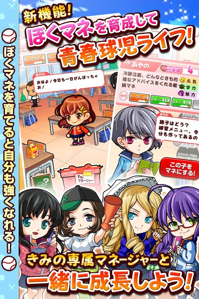 iOS/Android「ぼくらの甲子園！ポケット」自分好みのマネージャーが育てられる新システム「ぼくマネ」が実装！の画像3