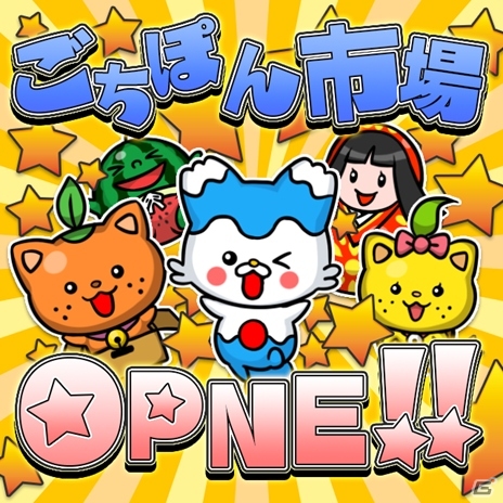 iOS/Android「まちおこしすごろくゲーム ごちぽん」ご当地商品を手軽に購入できるサービス「ごちぽん市場」が公開の画像1