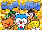iOS/Android「まちおこしすごろくゲーム ごちぽん」ご当地商品を手軽に購入できるサービス「ごちぽん市場」が公開