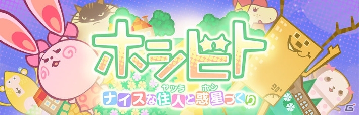 不思議な宇宙人“ホシビト”を集めて惑星開拓！街づくり放置ゲーム「ホシビト」がiOS/Android向けに配信の画像1