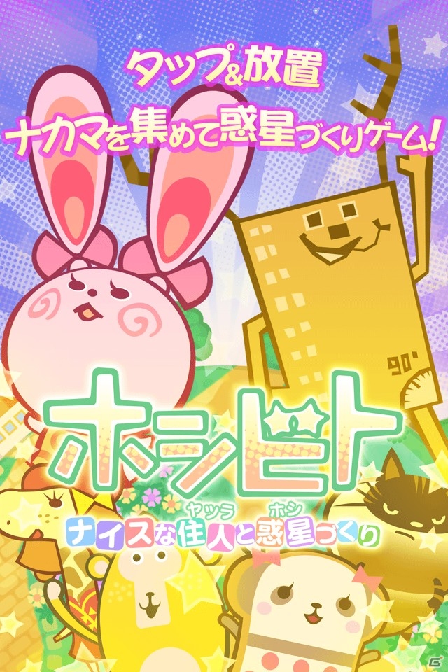 不思議な宇宙人“ホシビト”を集めて惑星開拓！街づくり放置ゲーム「ホシビト」がiOS/Android向けに配信の画像2