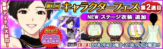 iOS/Android「ハロプロタップライブ」SSR宮本佳林が入手できるキャラクターフェス2週目が開催！「LOVEマシーン」の追加収録も決定の画像10