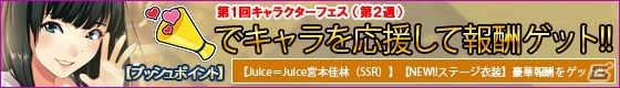 iOS/Android「ハロプロタップライブ」SSR宮本佳林が入手できるキャラクターフェス2週目が開催！「LOVEマシーン」の追加収録も決定の画像11