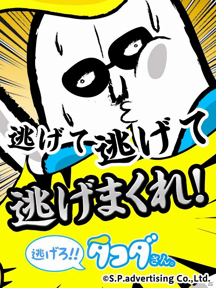 バブル期の幻想から逃げまくるアクションゲーム「逃げろ！タコダさん」がiOS/Android向けに配信開始の画像1