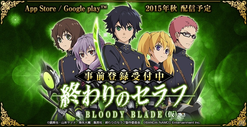 オリジナルストーリーも楽しめるiOS/Android向け陣形ディフェンスRPG「終わりのセラフ BLOODY BLADE（仮）」が発表―事前登録受付が開始！の画像1