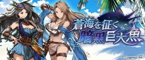 「グランブルーファンタジー」水着衣装のターニャ＆エルモートが登場！復刻イベント「蒼海を征く暗黒巨大魚」も本日開始の画像5