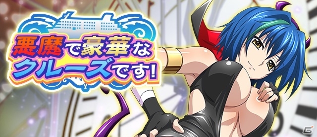Mobage「ハイスクールD×D」クエストイベント「悪魔で豪華なクルーズです！」が開催！悪魔コスのグレイフィアもチェックの画像1