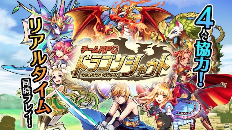 4人でのリアルタイムチームバトルが楽しめるRPG「ドラゴンシャウト」Android版＆リニューアルiOS版が配信！の画像1