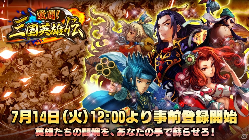 iOS/Android「激闘！三国英雄伝」ゲーム内アイテムが特典の事前登録受付が開始！若本規夫さん、佐倉綾音さんら出演声優も発表の画像1