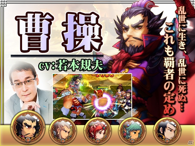 iOS/Android「激闘！三国英雄伝」ゲーム内アイテムが特典の事前登録受付が開始！若本規夫さん、佐倉綾音さんら出演声優も発表の画像4