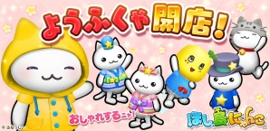 iOS/Android「ほしの島のにゃんこ」ふなっしーコラボの新イベント「ようふくをきておしゃれをしよう！」がスタートの画像1