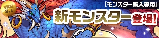 iOS/Android「パズル＆ドラゴンズ」がさらに遊びやすくなる！新システム「モンスター購入」「潜在覚醒」が7月16日に実装決定の画像3