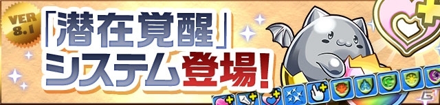 iOS/Android「パズル＆ドラゴンズ」がさらに遊びやすくなる！新システム「モンスター購入」「潜在覚醒」が7月16日に実装決定の画像7