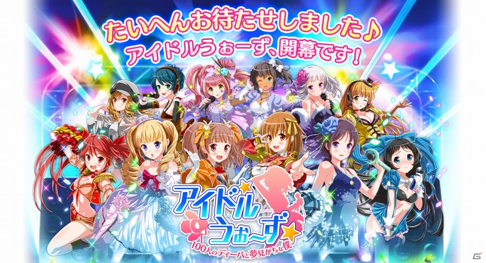 PC向けリアルタイムチームバトル「アイドルうぉーず～100人のディーバと夢見がちな僕～」がサービス開始の画像1