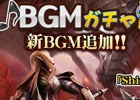「セガNET麻雀 MJ」BGM限定ガチャが一新―「シャイニング」シリーズからの2曲を含む新規8曲がラインナップ