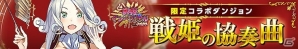 iOS/Android「ヴァリアントレギオン」と「戦姫インペリアル from 英雄*戦姫」がコラボ！限定ダンジョンをクリアしてGRカード「エリス」をゲットの画像2