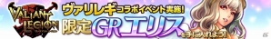 iOS/Android「ヴァリアントレギオン」と「戦姫インペリアル from 英雄*戦姫」がコラボ！限定ダンジョンをクリアしてGRカード「エリス」をゲットの画像4