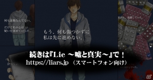 ビジュアルノベルサービス「Lie ～嘘と真実～」にて竹村優希氏のノンフィクション恋愛ケータイ小説「シミ。」が登場の画像8