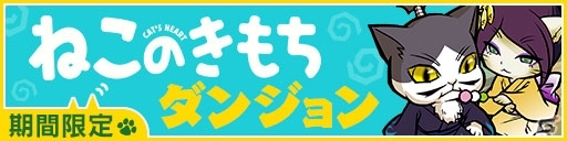 iOS/Android「ぐるぐるダンジョン のぶニャが」にてアプリ「ねこのきもち」とのコラボレーションが開始の画像1