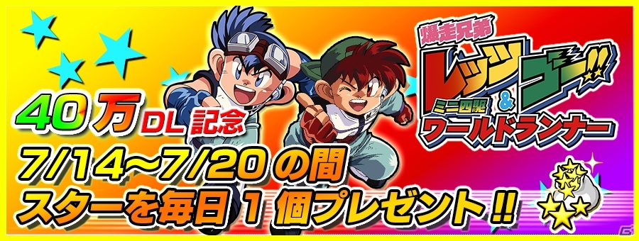 iOS/Android「爆走兄弟レッツ＆ゴー!! ミニ四駆ワールドランナー」コロコロアニキとのコラボイベントが実施決定！バージョン1.1.0も公開の画像3