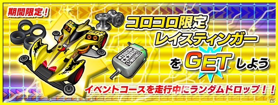 iOS/Android「爆走兄弟レッツ＆ゴー!! ミニ四駆ワールドランナー」コロコロアニキとのコラボイベントが実施決定！バージョン1.1.0も公開の画像4